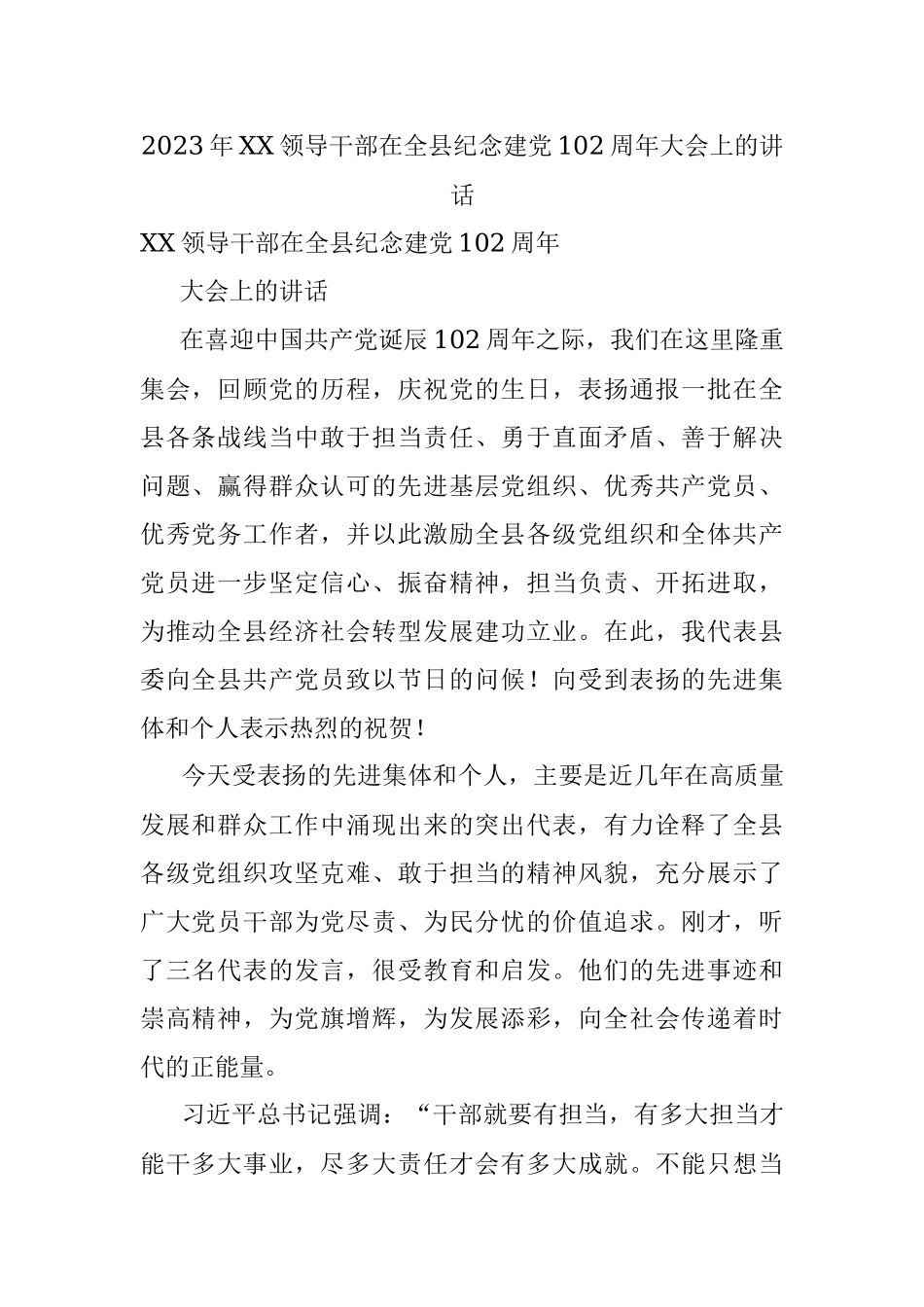 2023年XX领导干部在全县纪念建党102周年大会上的讲话.docx_第1页