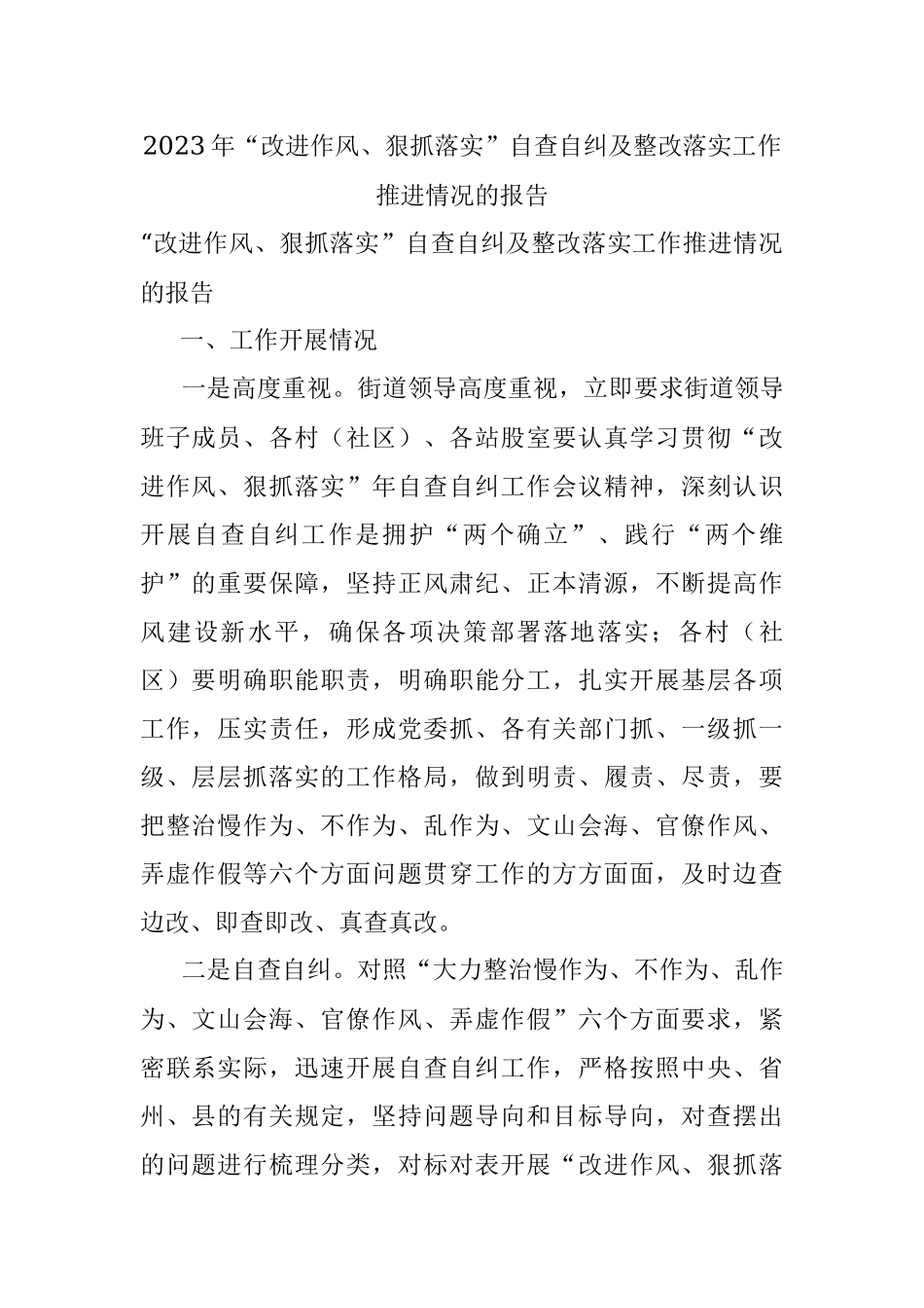 2023年“改进作风、狠抓落实”自查自纠及整改落实工作推进情况的报告.docx_第1页