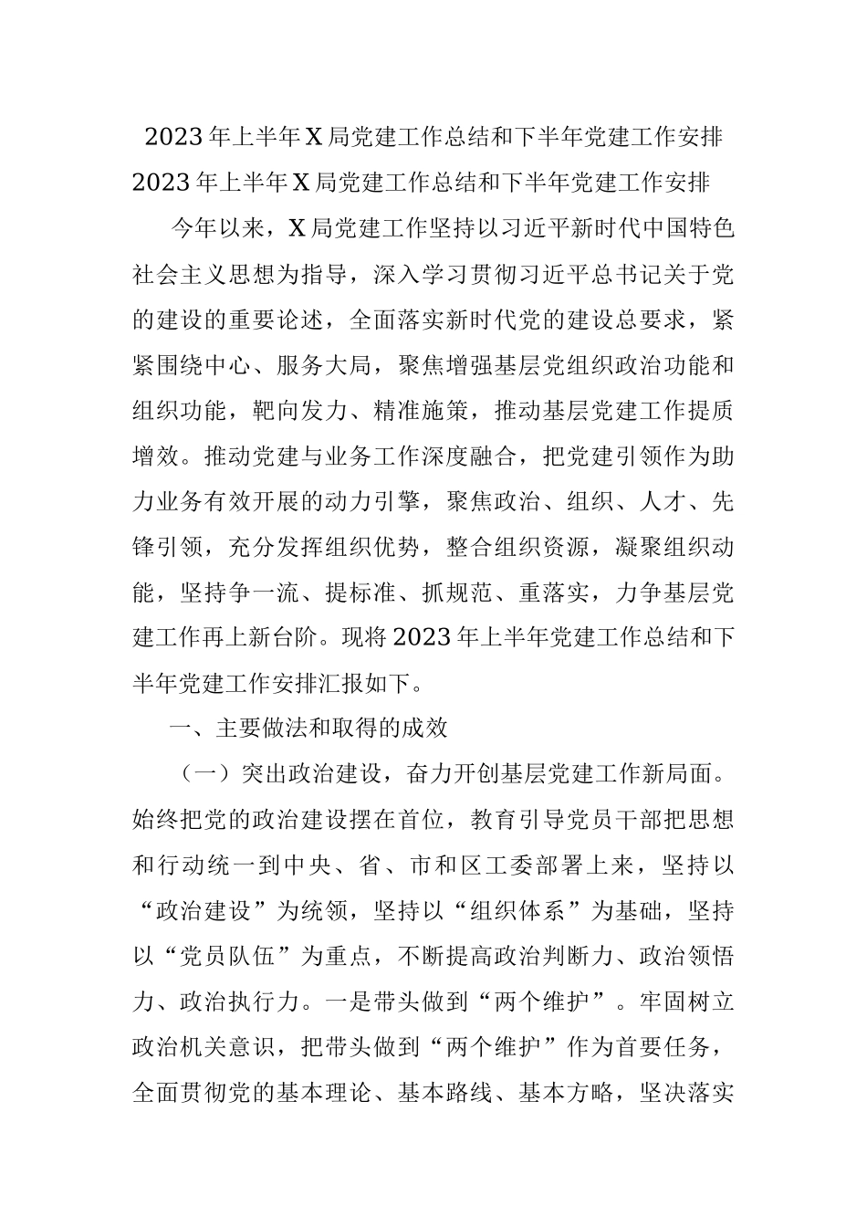 2023年上半年X局党建工作总结和下半年党建工作安排.docx_第1页