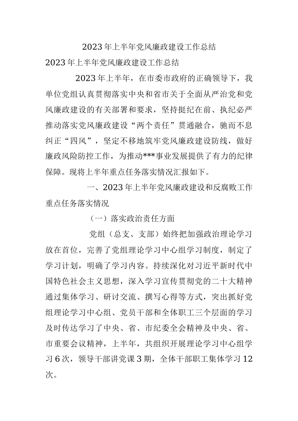 2023年上半年党风廉政建设工作总结.docx_第1页