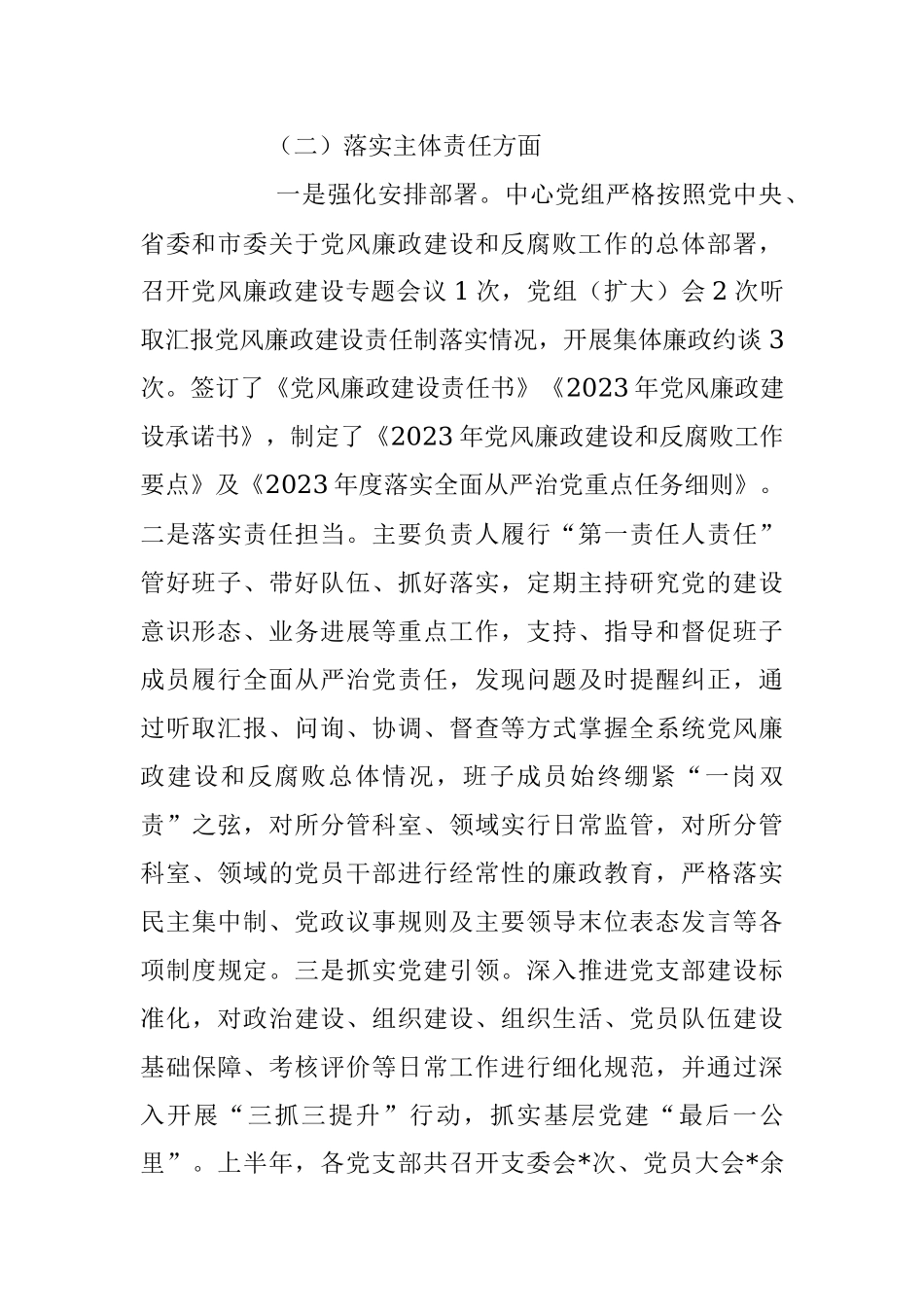 2023年上半年党风廉政建设工作总结.docx_第2页