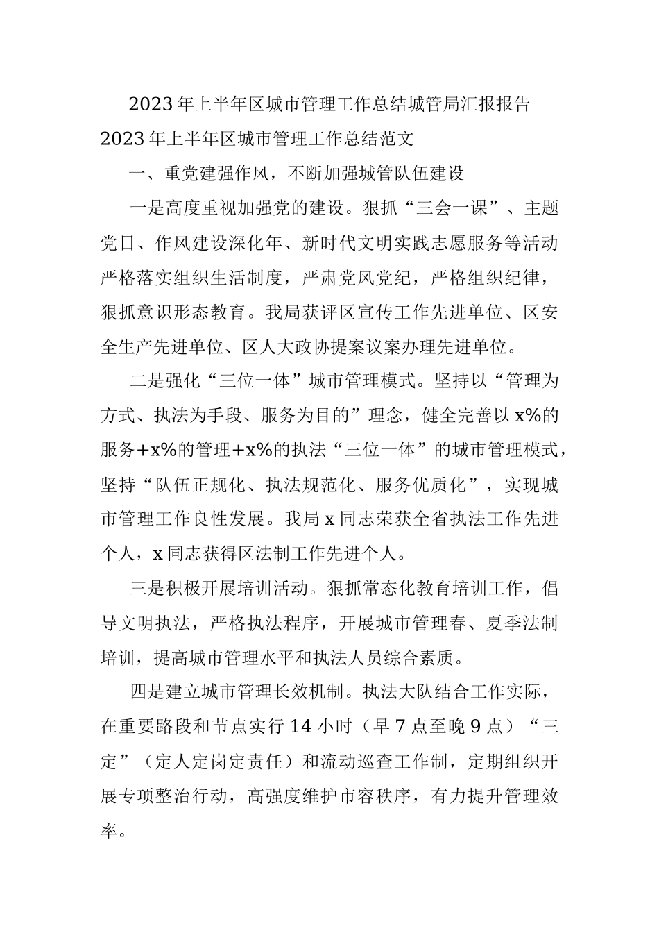 2023年上半年区城市管理工作总结城管局汇报报告.docx_第1页