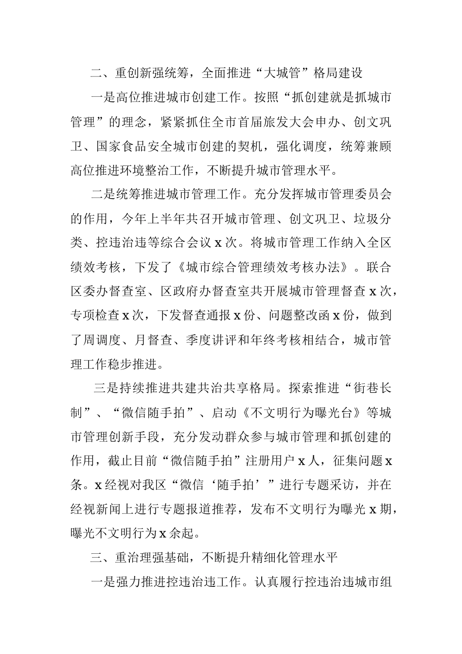 2023年上半年区城市管理工作总结城管局汇报报告.docx_第2页