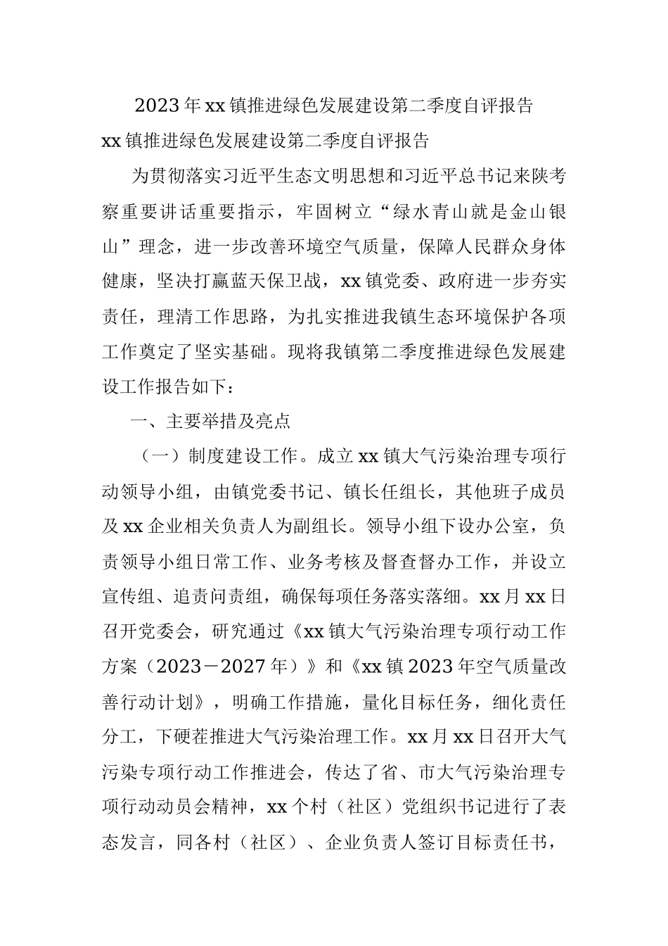 2023年xx镇推进绿色发展建设第二季度自评报告.docx_第1页