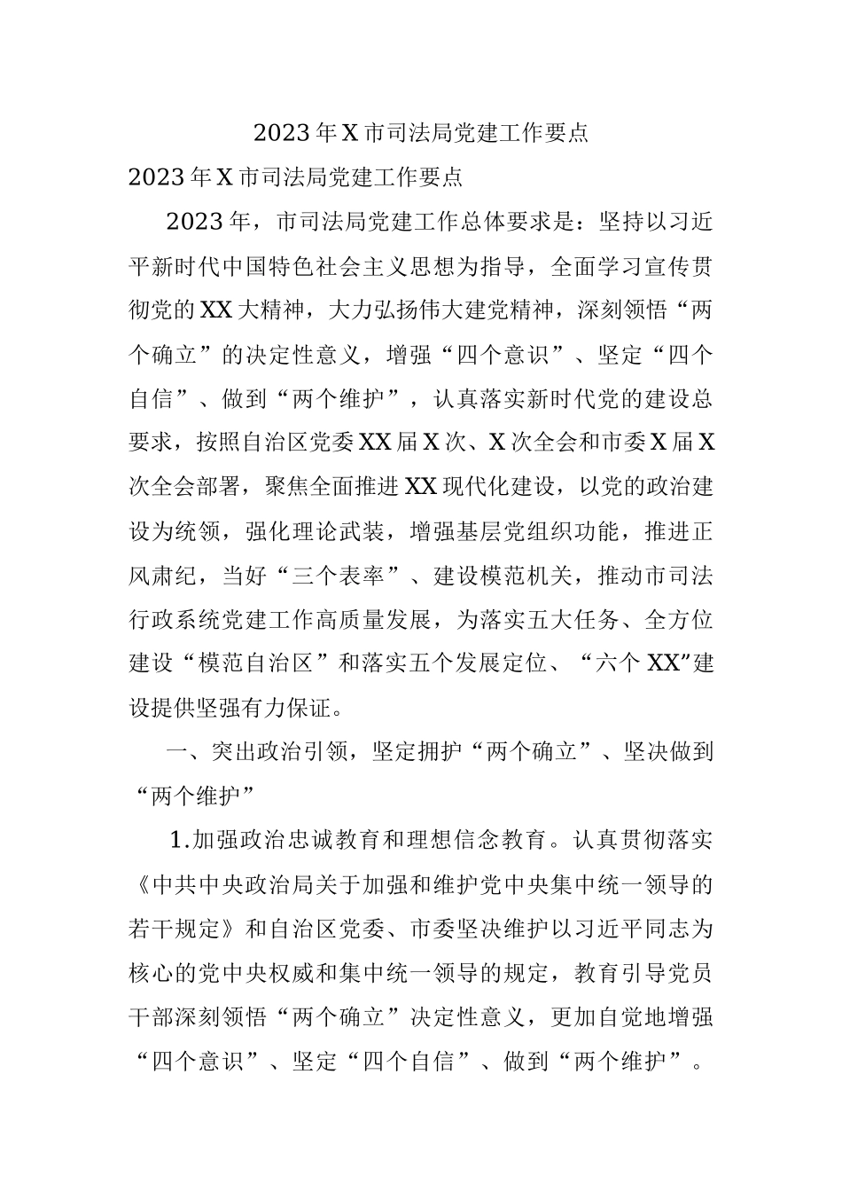 2023年X市司法局党建工作要点.docx_第1页