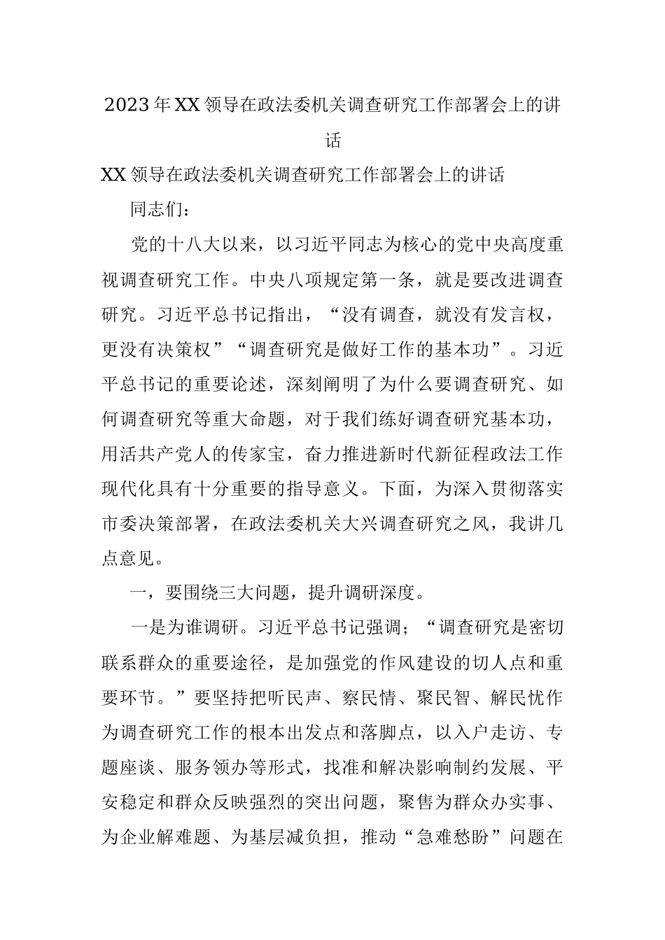 2023年XX领导在政法委机关调查研究工作部署会上的讲话.docx_第1页