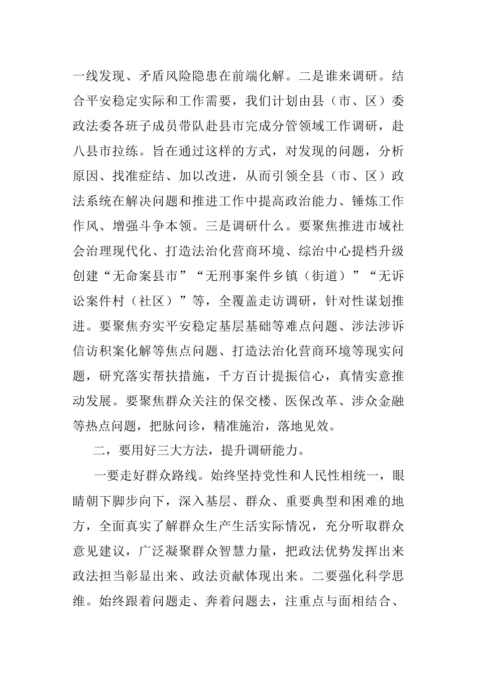 2023年XX领导在政法委机关调查研究工作部署会上的讲话.docx_第2页