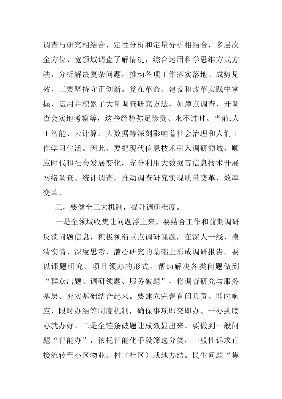 2023年XX领导在政法委机关调查研究工作部署会上的讲话.docx_第3页