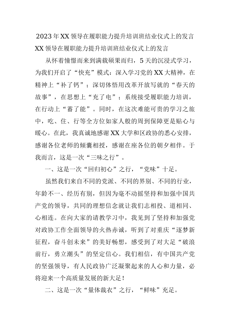 2023年XX领导在履职能力提升培训班结业仪式上的发言.docx_第1页