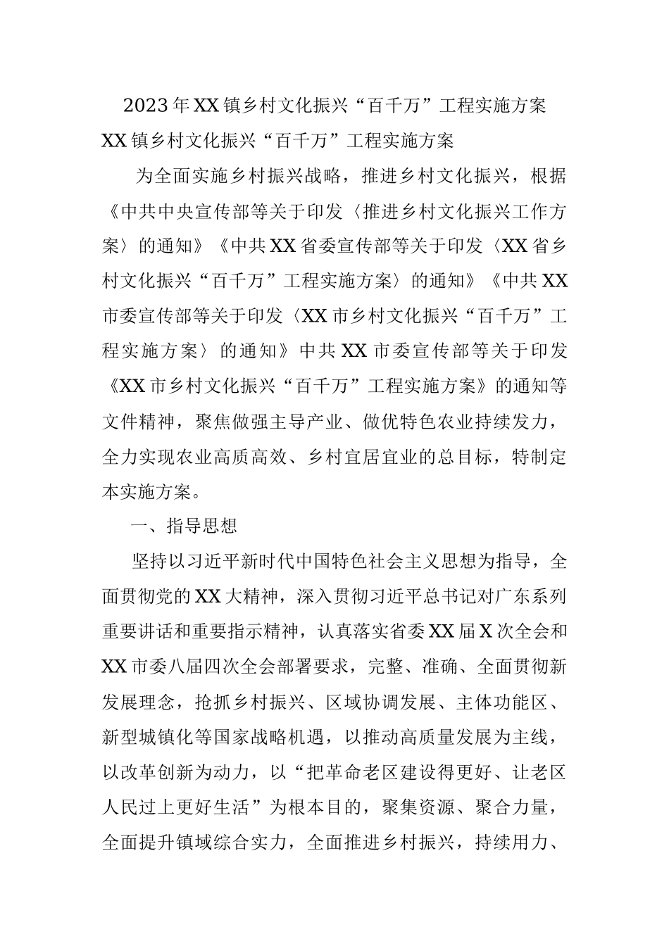 2023年XX镇乡村文化振兴“百千万”工程实施方案.docx_第1页