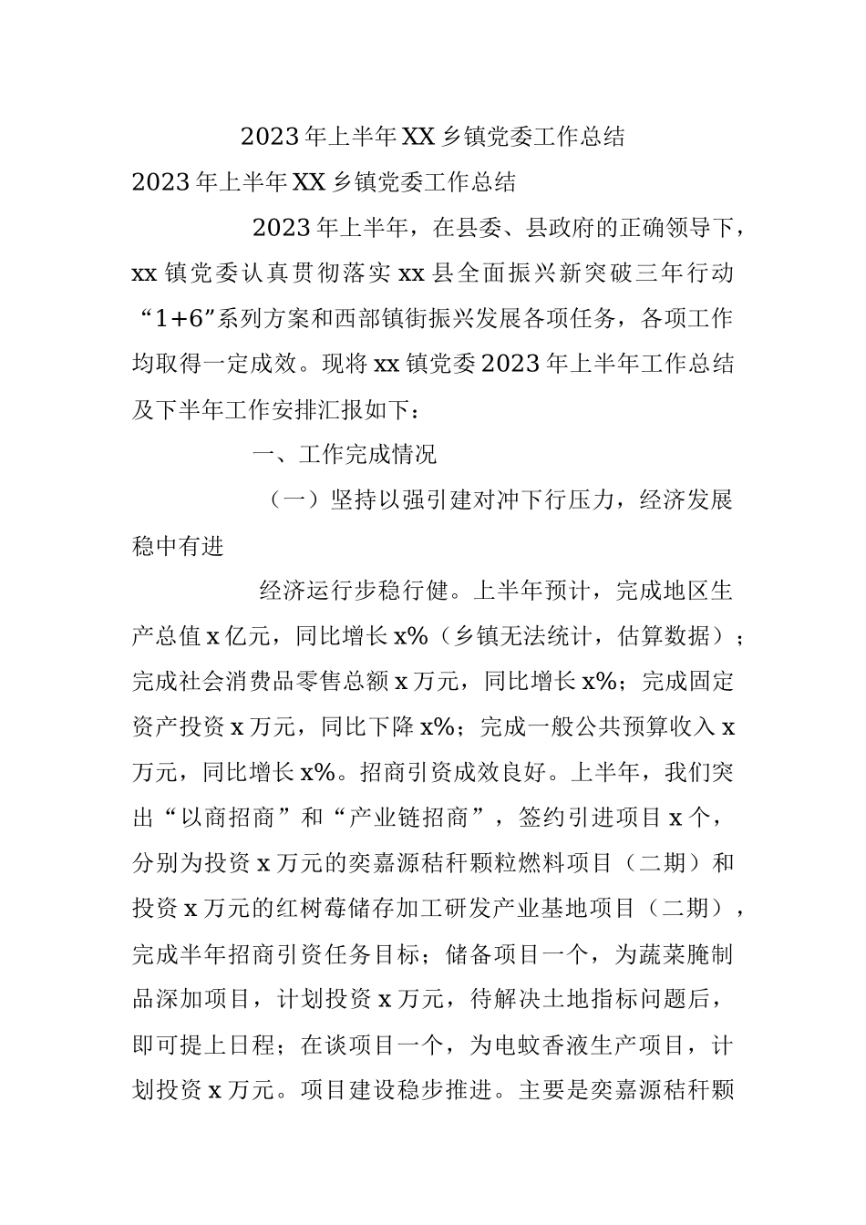 2023年上半年XX乡镇党委工作总结.docx_第1页