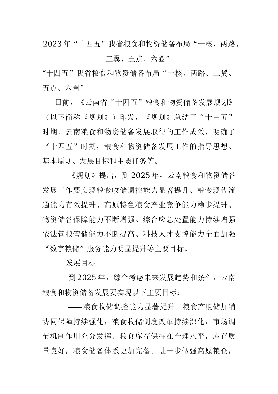 2023年“十四五”我省粮食和物资储备布局“一核、两路、三翼、五点、六圈”.docx_第1页