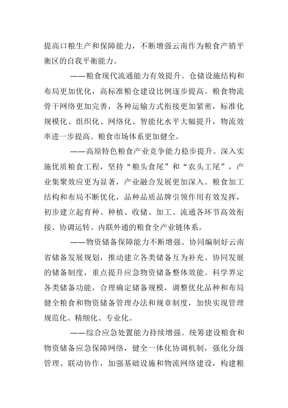 2023年“十四五”我省粮食和物资储备布局“一核、两路、三翼、五点、六圈”.docx_第2页