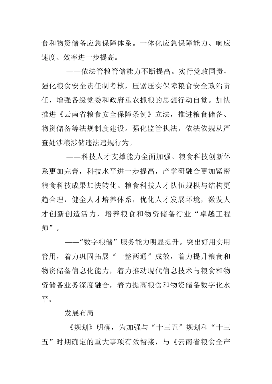 2023年“十四五”我省粮食和物资储备布局“一核、两路、三翼、五点、六圈”.docx_第3页