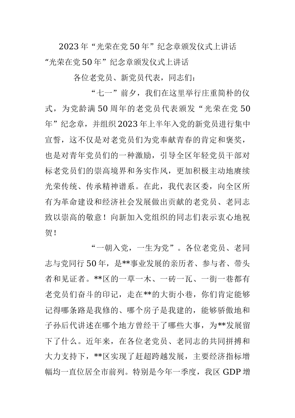 2023年“光荣在党50年”纪念章颁发仪式上讲话.docx_第1页