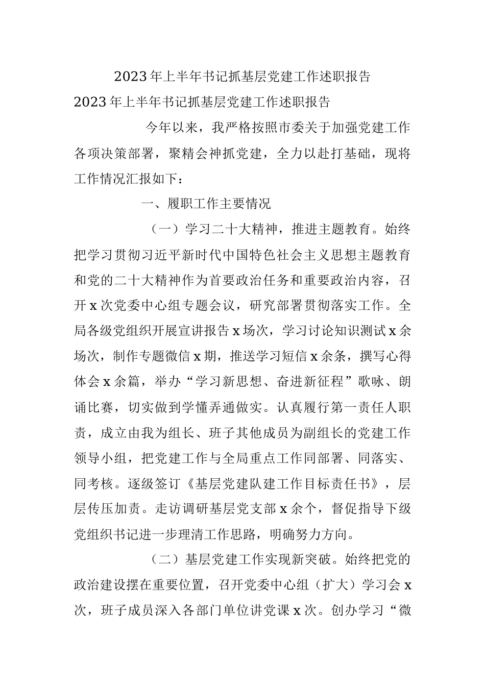 2023年上半年书记抓基层党建工作述职报告.docx_第1页