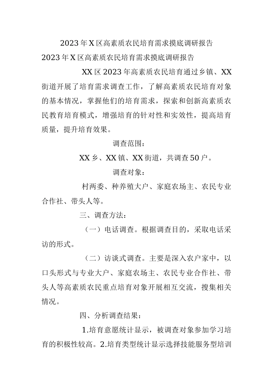 2023年X区高素质农民培育需求摸底调研报告.docx_第1页