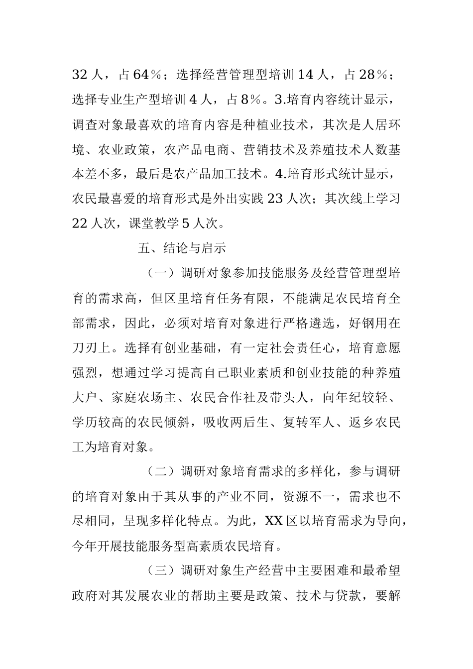 2023年X区高素质农民培育需求摸底调研报告.docx_第2页