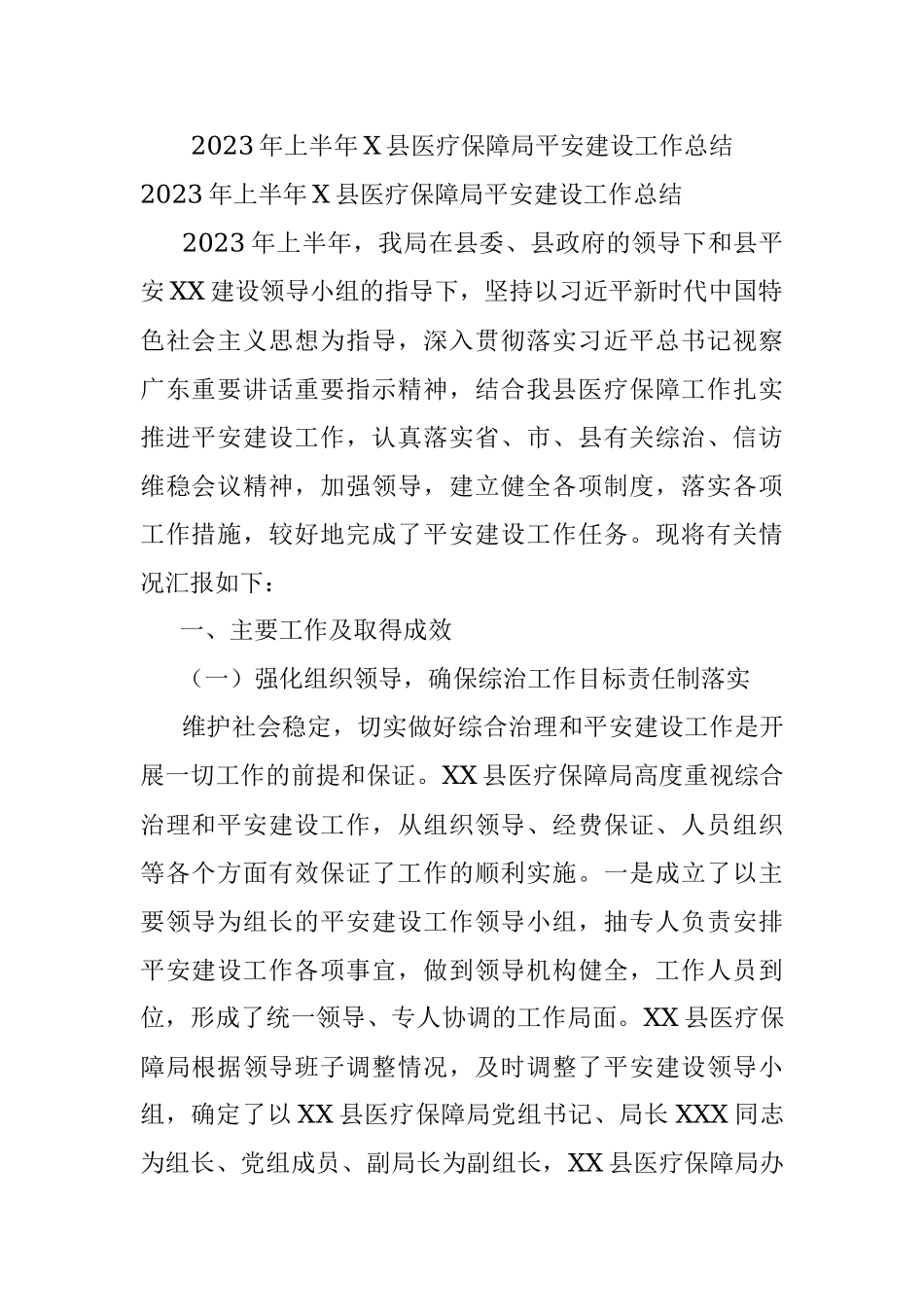 2023年上半年X县医疗保障局平安建设工作总结.docx_第1页