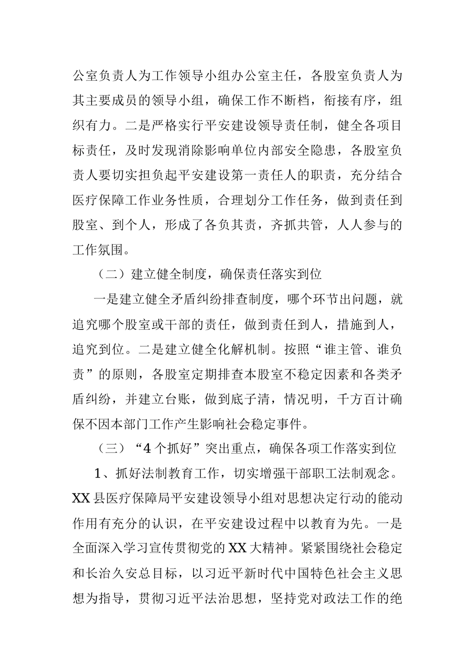 2023年上半年X县医疗保障局平安建设工作总结.docx_第2页