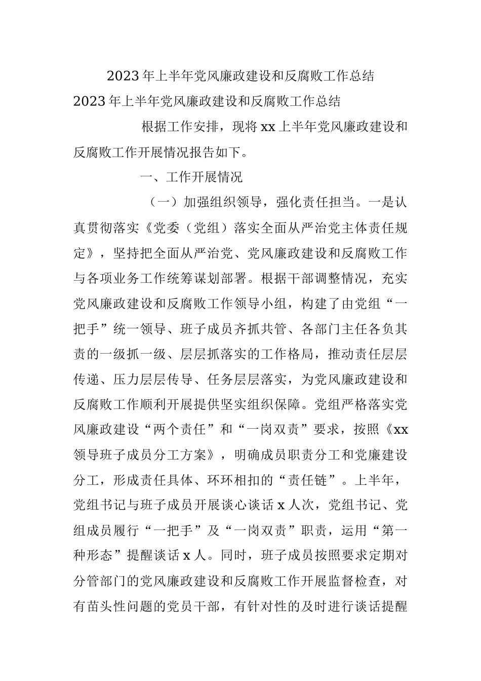 2023年上半年党风廉政建设和反腐败工作总结.docx_第1页