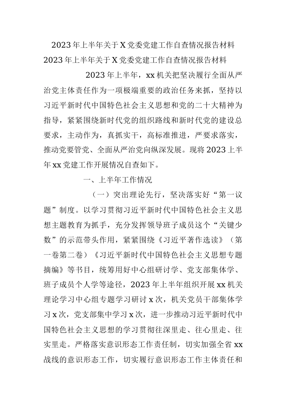2023年上半年关于X党委党建工作自查情况报告材料.docx_第1页