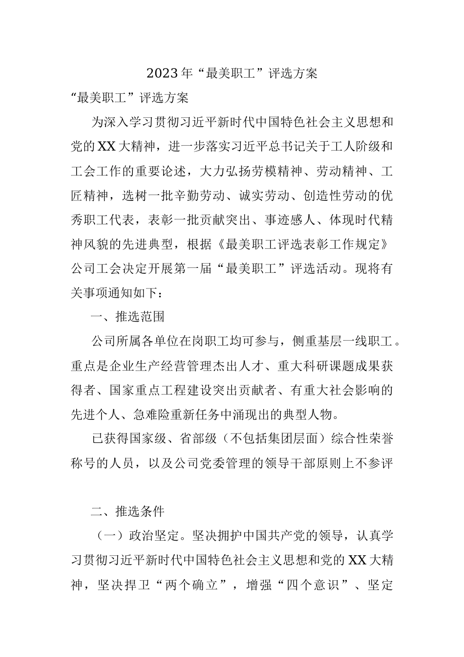 2023年“最美职工”评选方案.docx_第1页