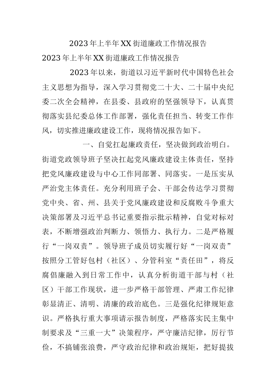 2023年上半年XX街道廉政工作情况报告.docx_第1页