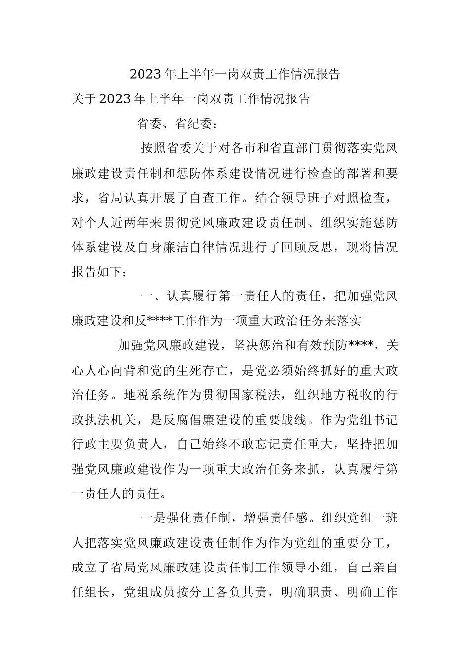 2023年上半年一岗双责工作情况报告.docx_第1页