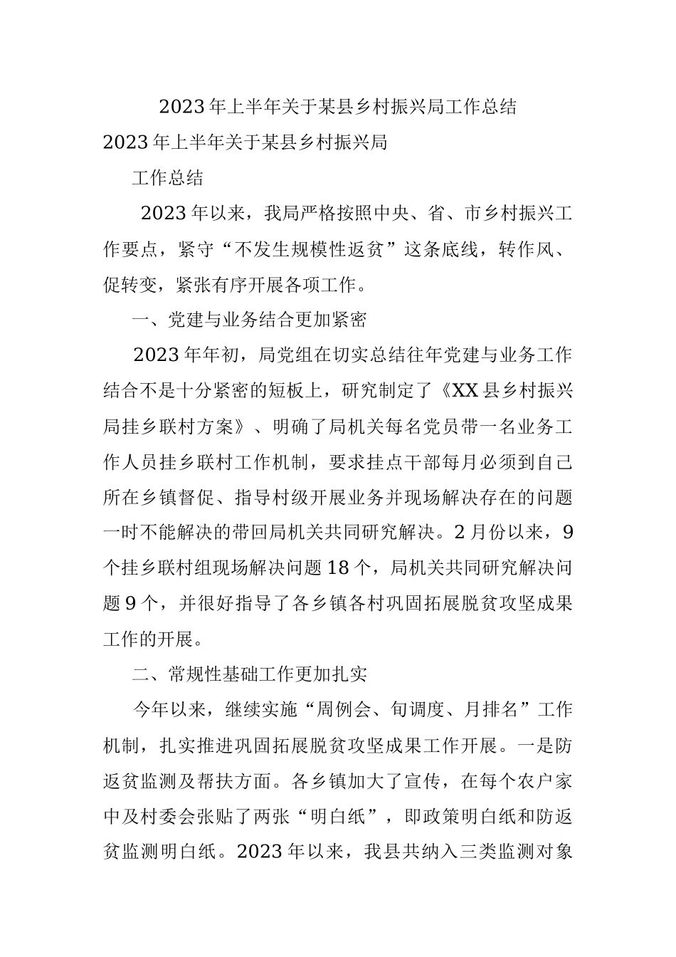 2023年上半年关于某县乡村振兴局工作总结.docx_第1页