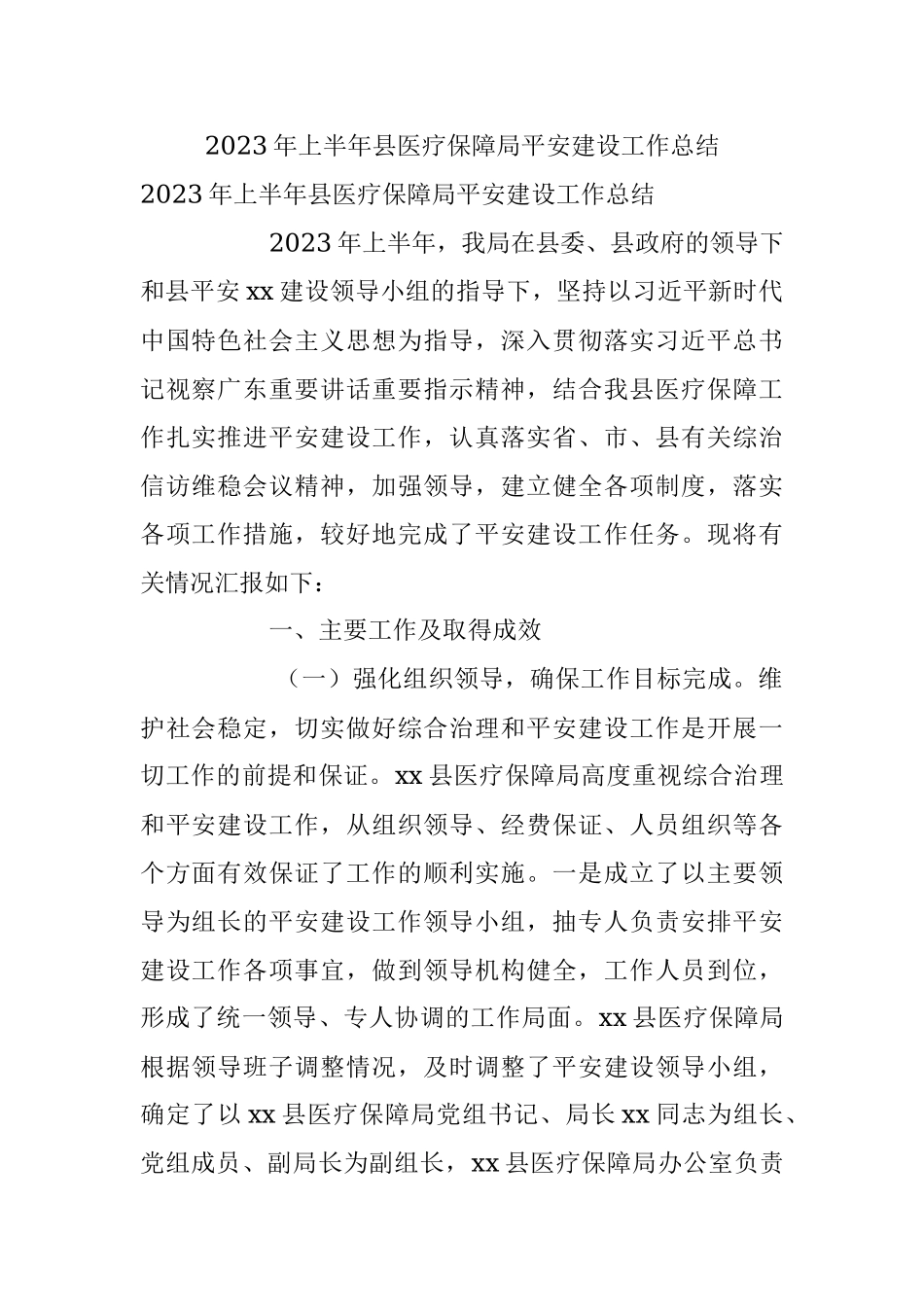 2023年上半年县医疗保障局平安建设工作总结.docx_第1页