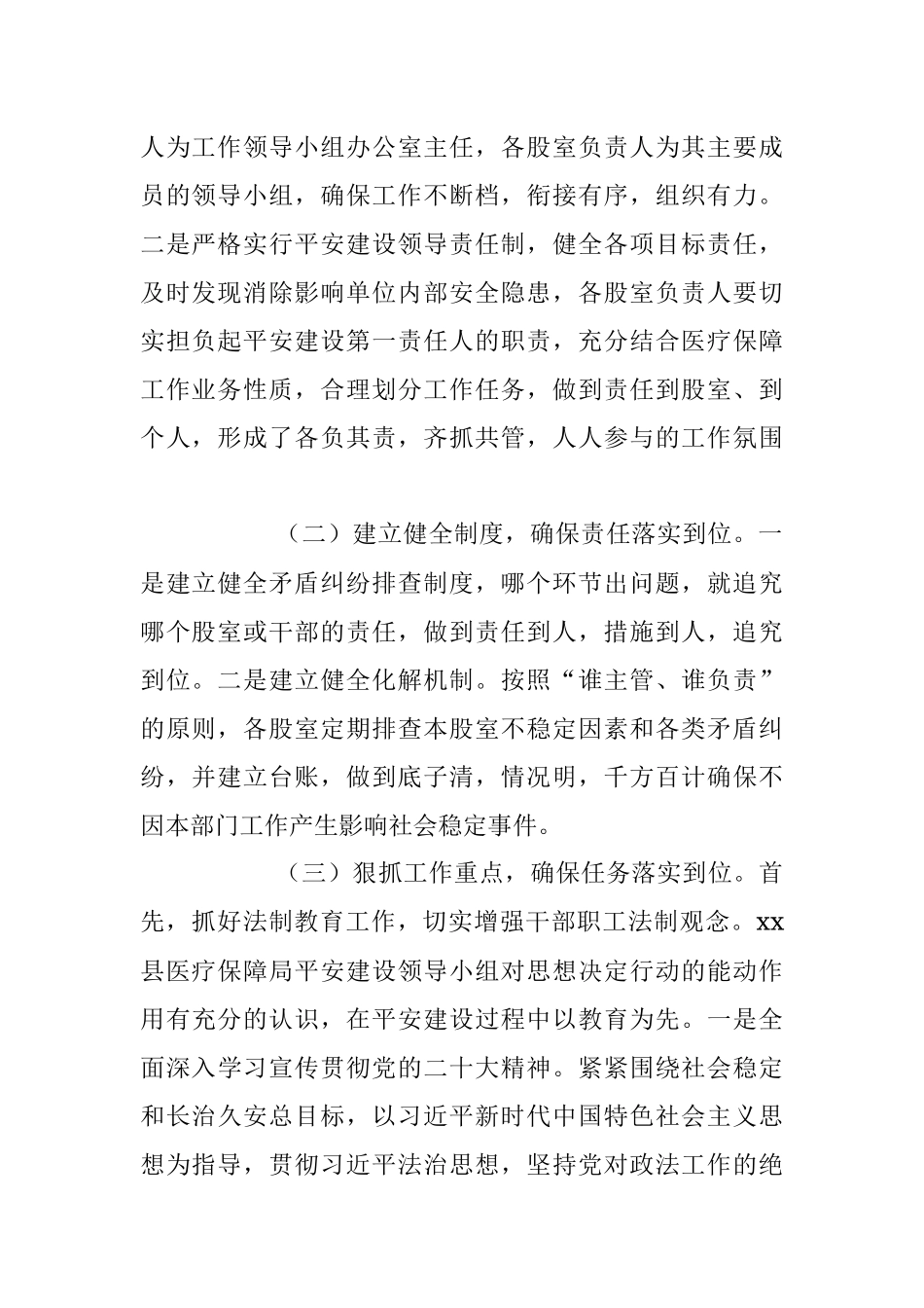 2023年上半年县医疗保障局平安建设工作总结.docx_第2页