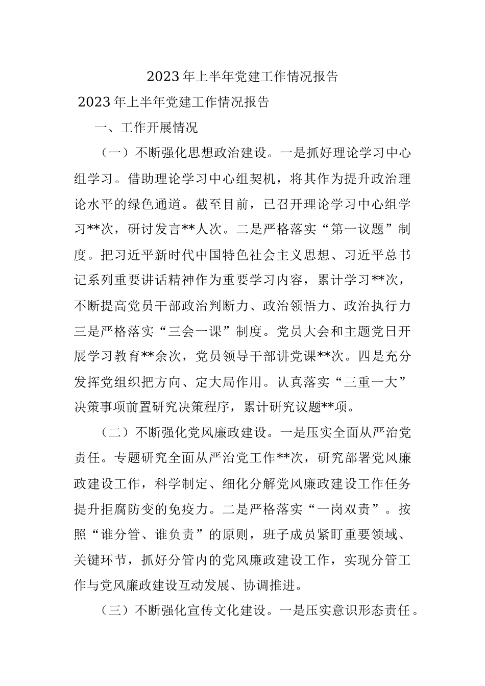 2023年上半年党建工作情况报告.docx_第1页