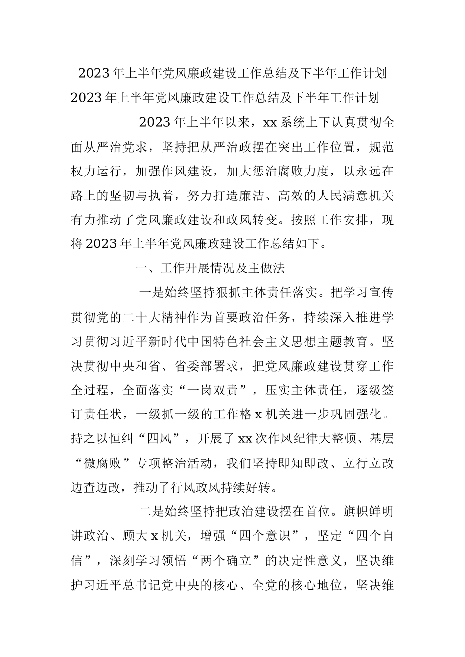 2023年上半年党风廉政建设工作总结及下半年工作计划.docx_第1页