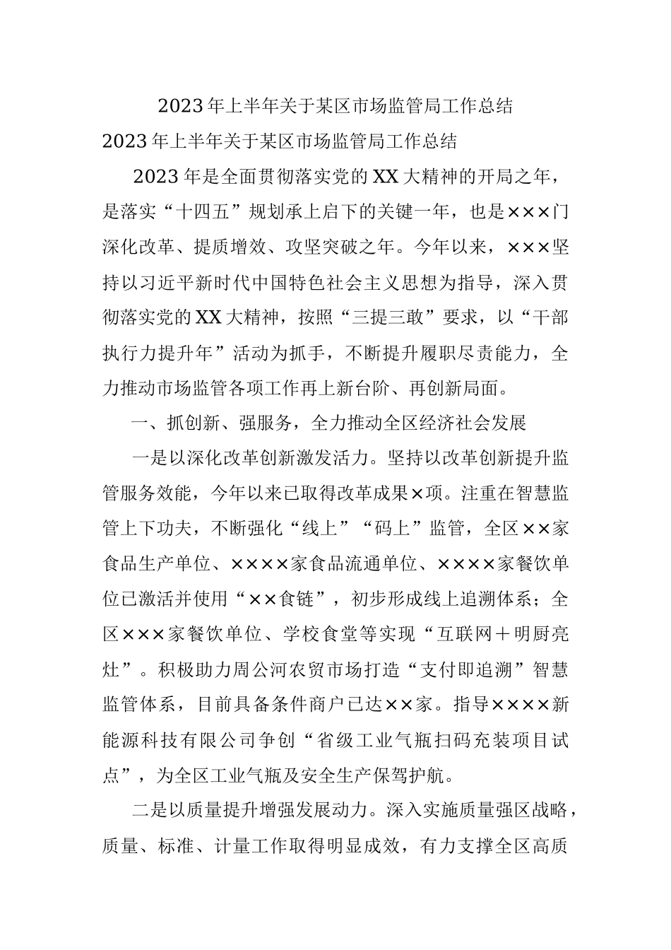 2023年上半年关于某区市场监管局工作总结.docx_第1页