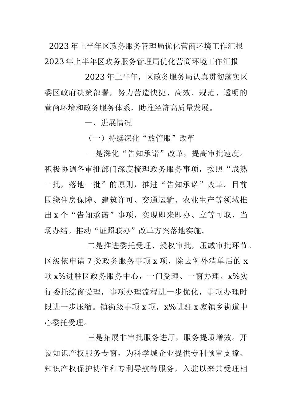 2023年上半年区政务服务管理局优化营商环境工作汇报.docx_第1页