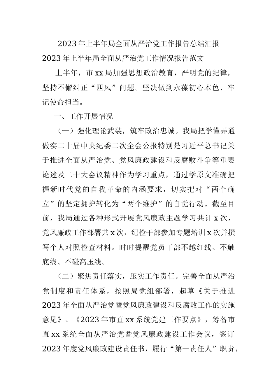 2023年上半年局全面从严治党工作报告总结汇报.docx_第1页