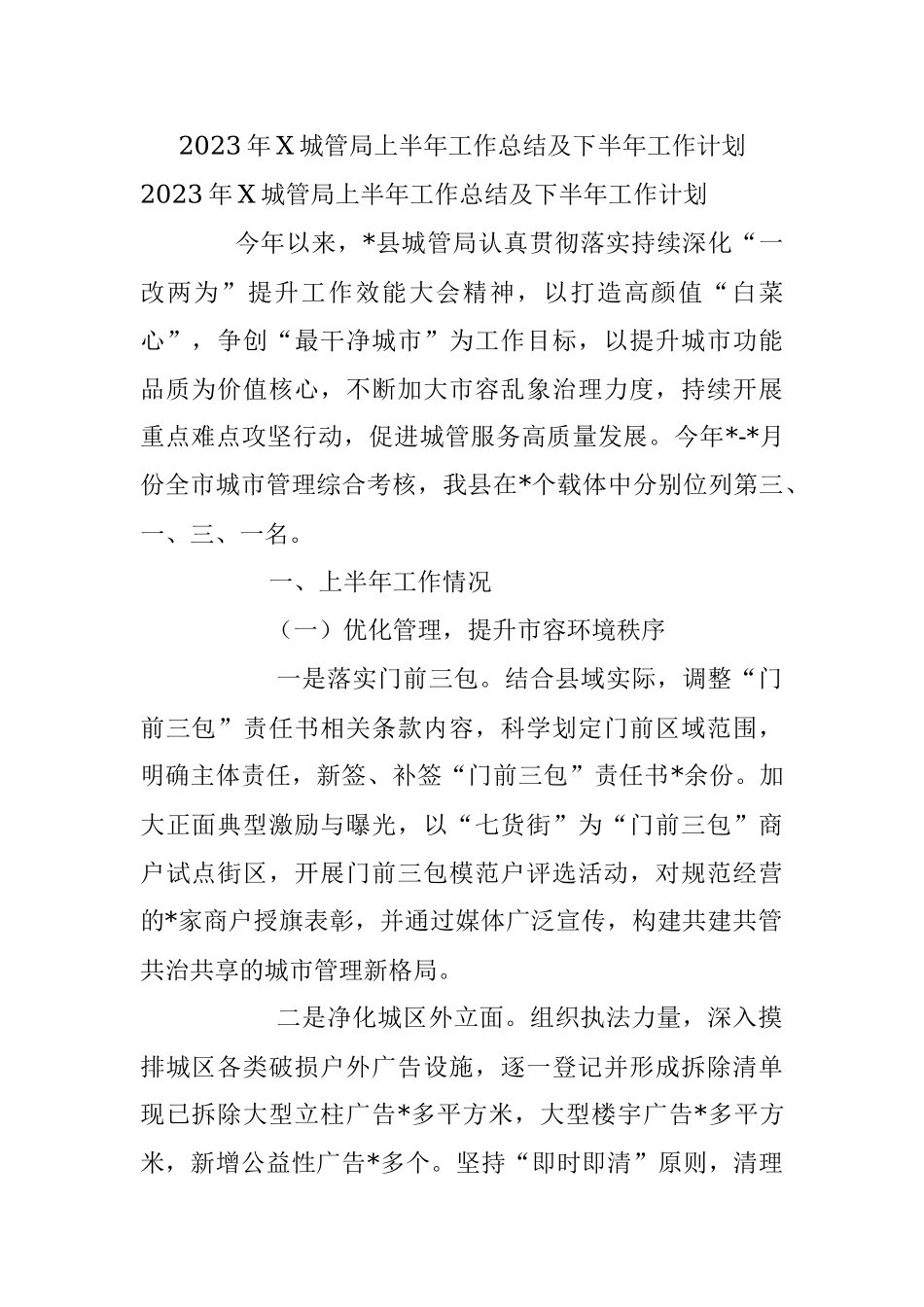 2023年X城管局上半年工作总结及下半年工作计划.docx_第1页