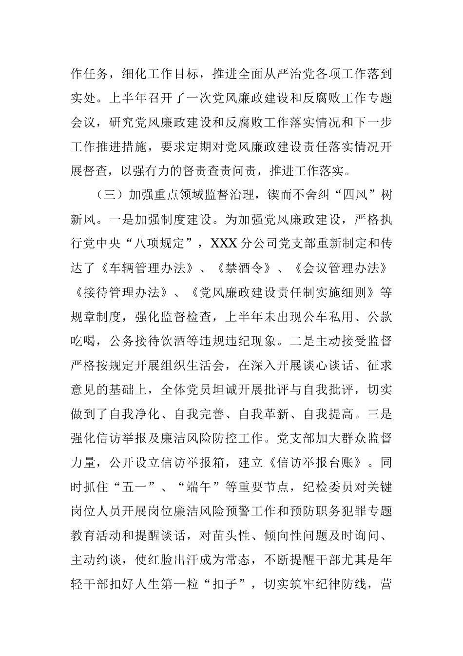 2023年上半年XXX区分公司纪检监察工作总结（国企）.docx_第2页