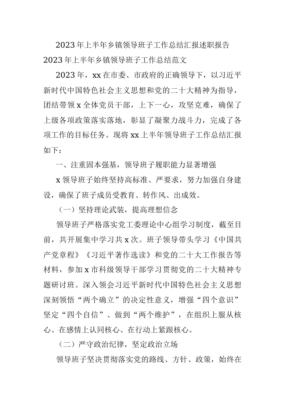 2023年上半年乡镇领导班子工作总结汇报述职报告.docx_第1页