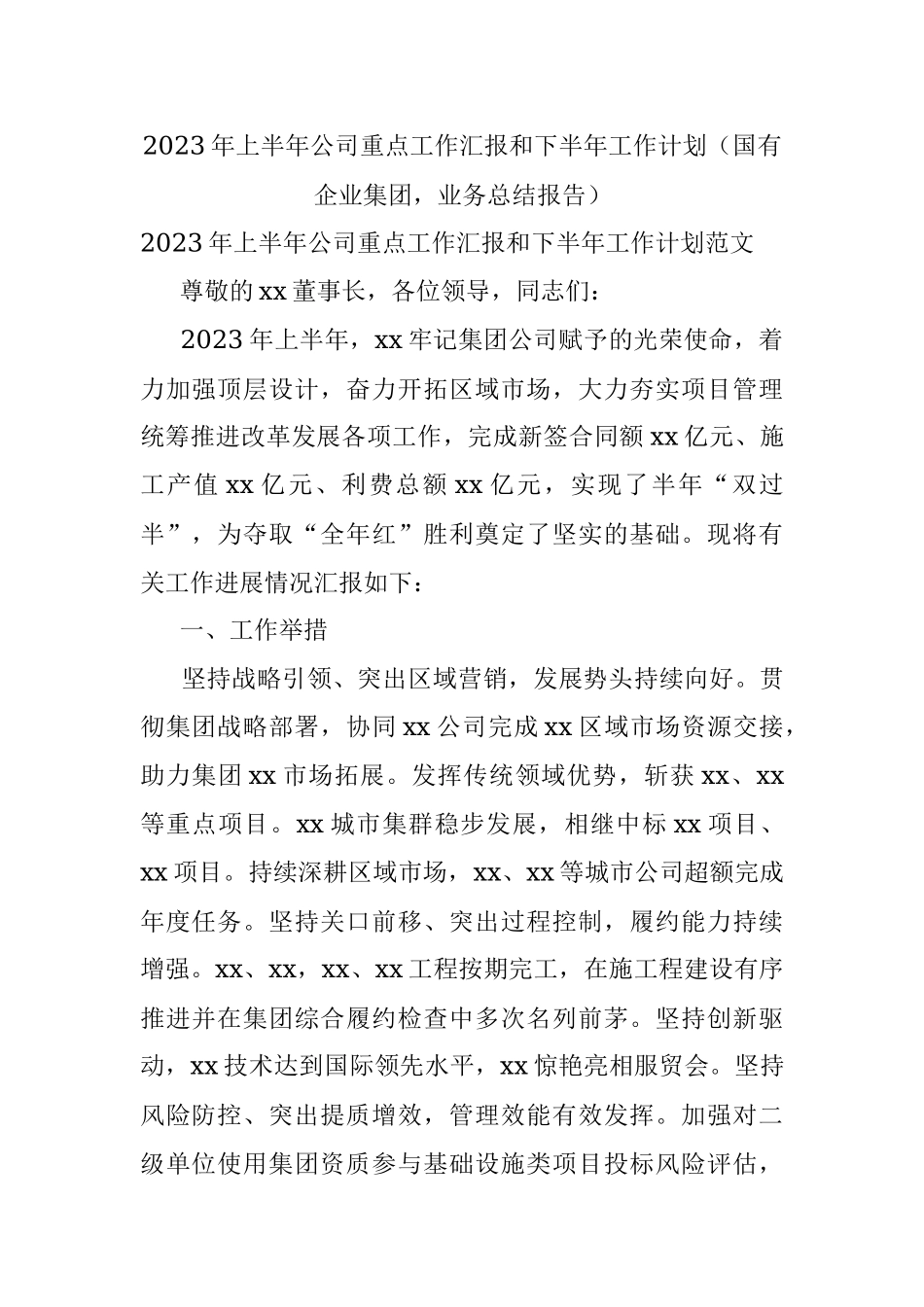 2023年上半年公司重点工作汇报和下半年工作计划（国有企业集团业务总结报告）.docx_第1页