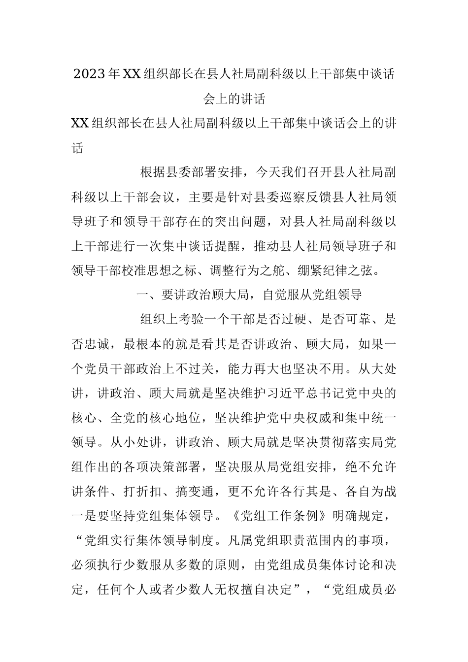 2023年XX组织部长在县人社局副科级以上干部集中谈话会上的讲话.docx_第1页