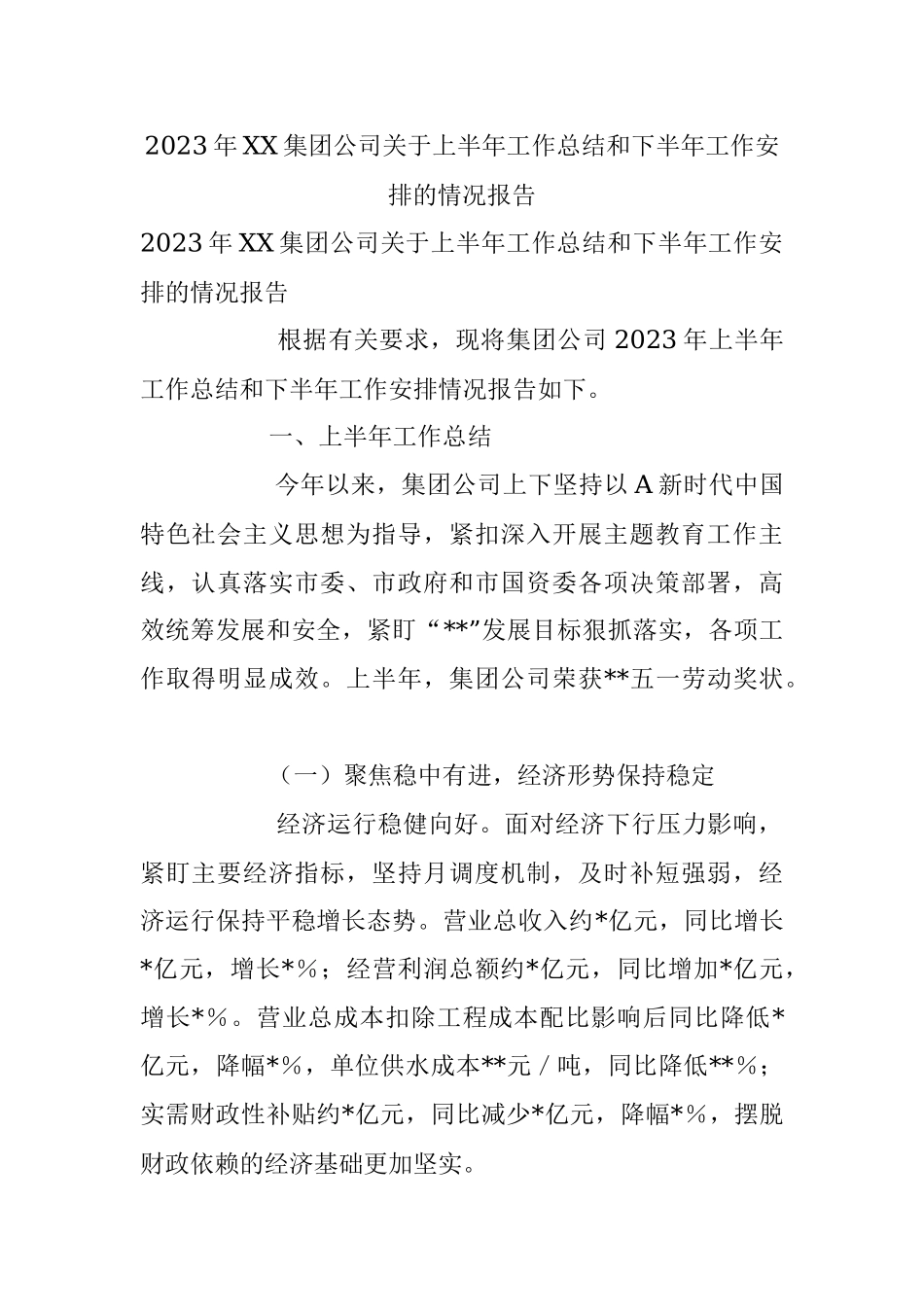 2023年XX集团公司关于上半年工作总结和下半年工作安排的情况报告.docx_第1页