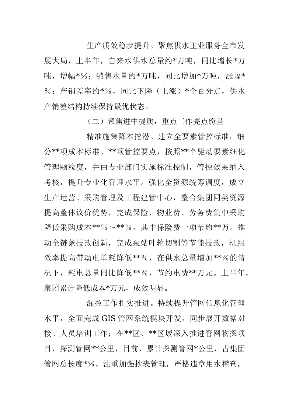 2023年XX集团公司关于上半年工作总结和下半年工作安排的情况报告.docx_第2页