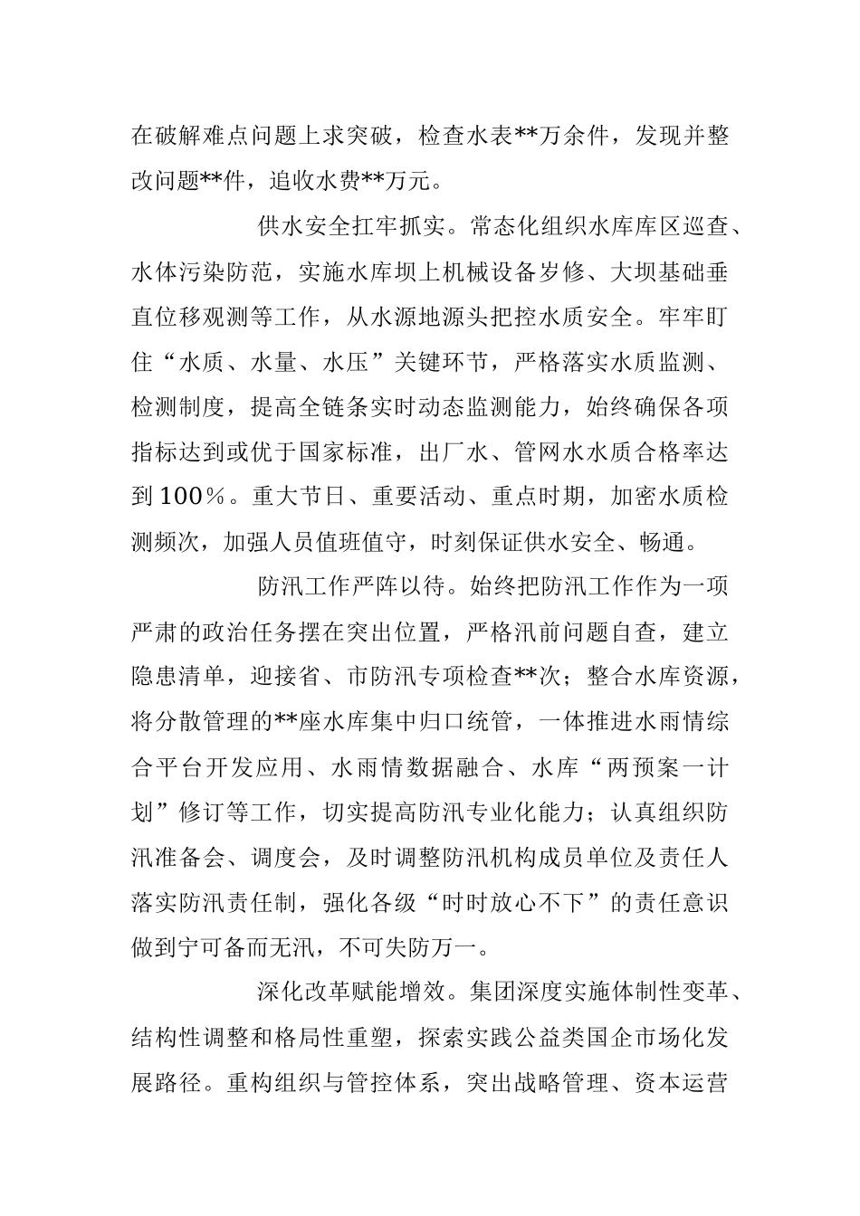 2023年XX集团公司关于上半年工作总结和下半年工作安排的情况报告.docx_第3页