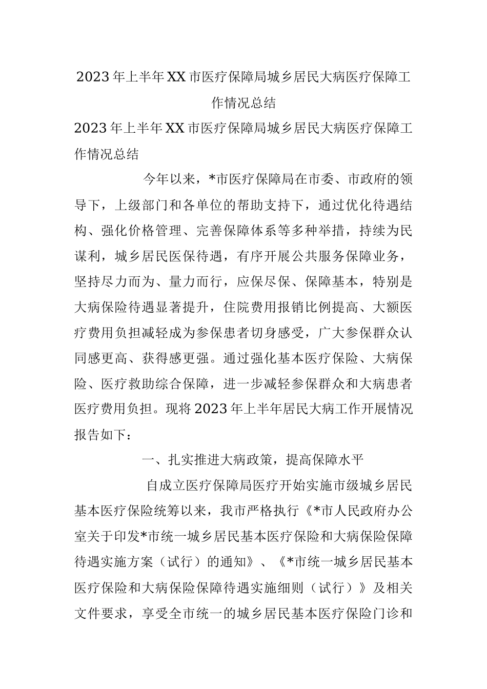 2023年上半年XX市医疗保障局城乡居民大病医疗保障工作情况总结.docx_第1页