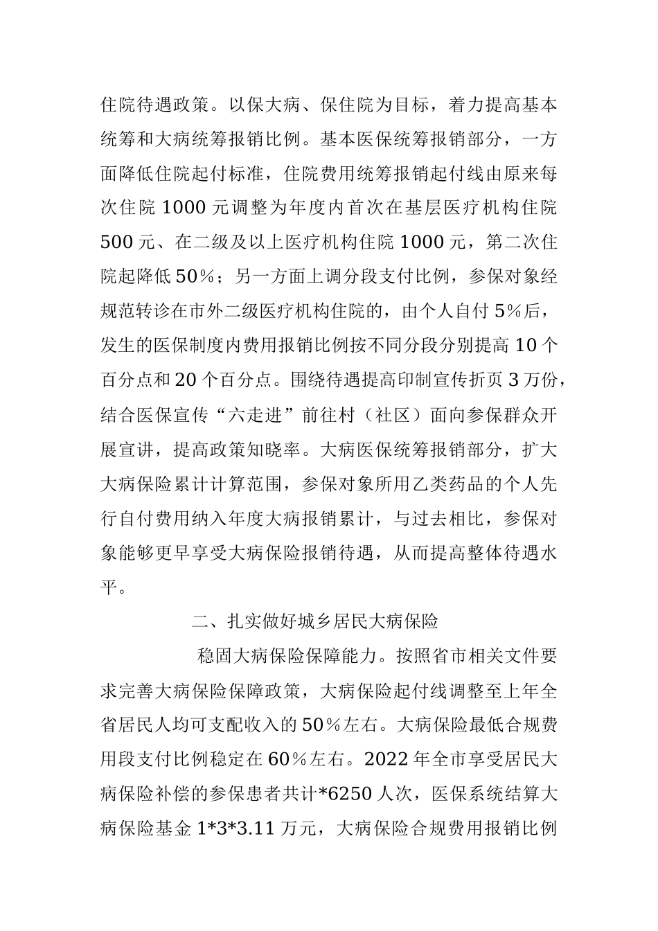 2023年上半年XX市医疗保障局城乡居民大病医疗保障工作情况总结.docx_第2页