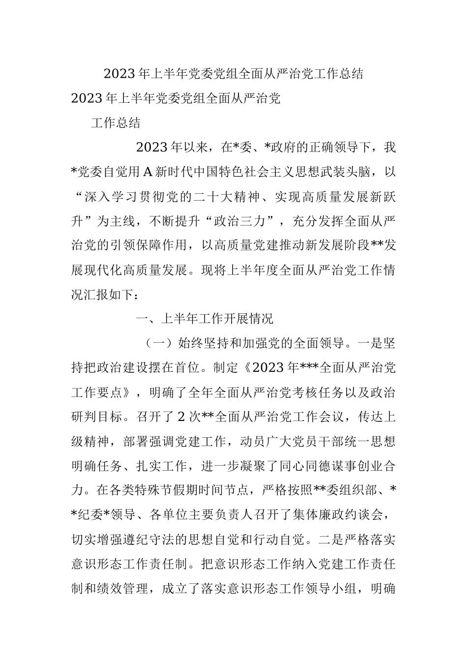 2023年上半年党委党组全面从严治党工作总结.docx_第1页