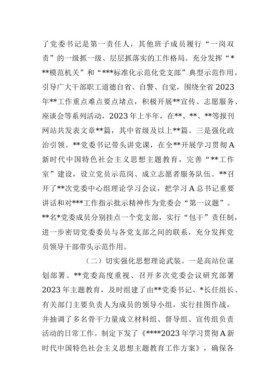 2023年上半年党委党组全面从严治党工作总结.docx_第2页