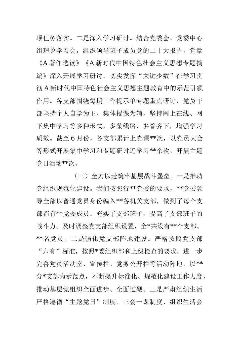 2023年上半年党委党组全面从严治党工作总结.docx_第3页